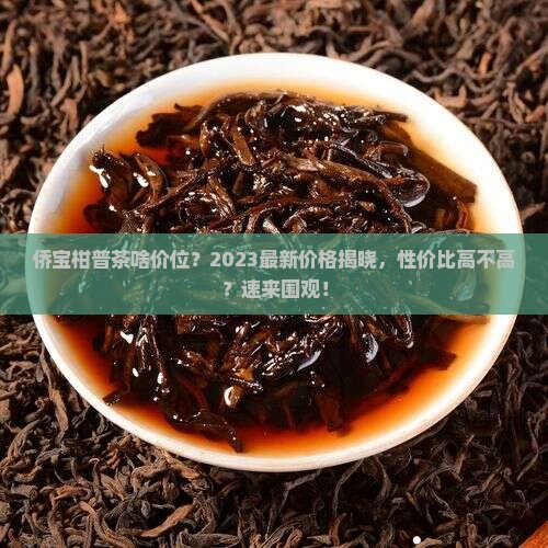 侨宝柑普茶啥价位