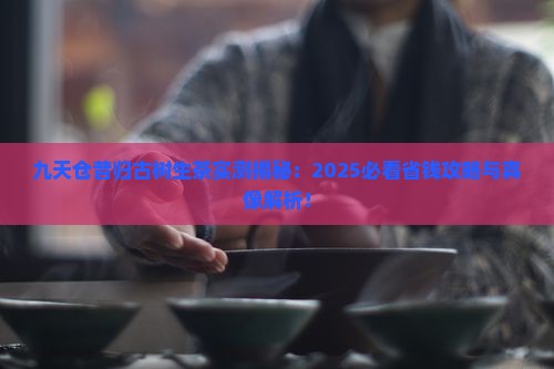 九天仓昔归古树生茶