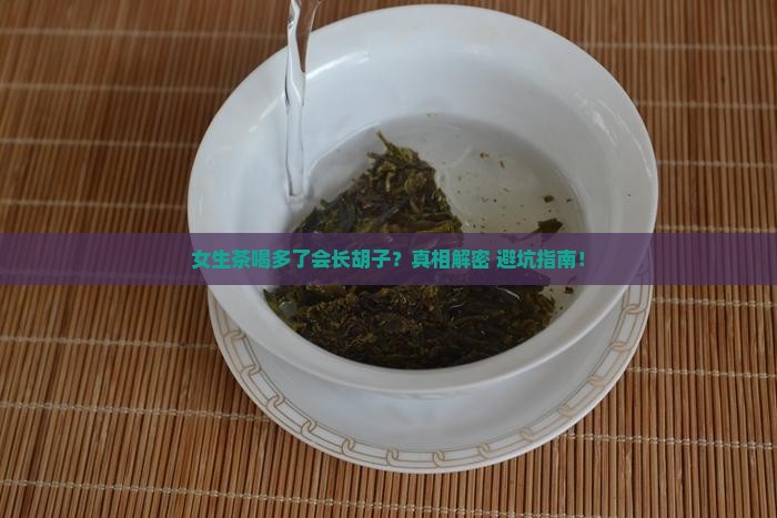 女生茶喝多了会长胡子吗