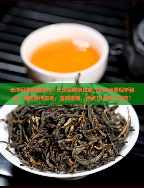 长沙县喝茶的地方
