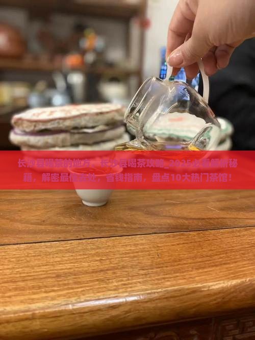 长沙县喝茶的地方
