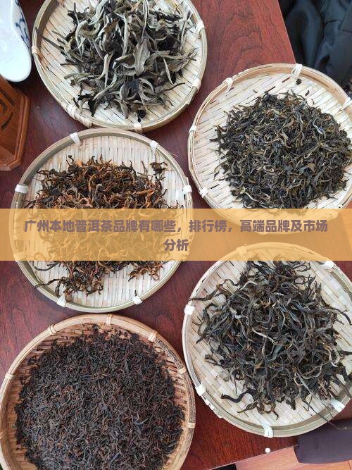 广州本地普洱茶品牌