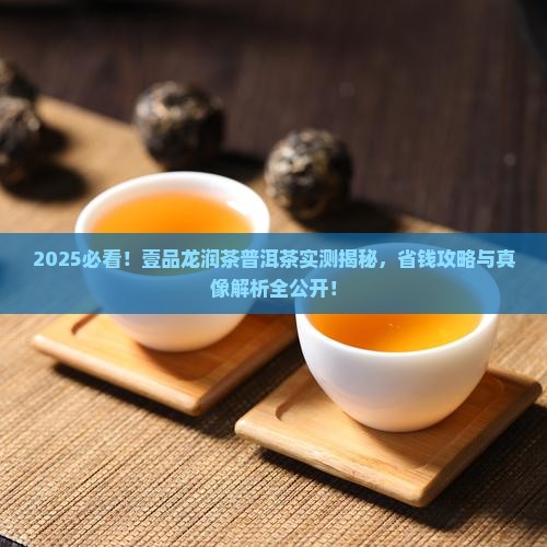 壹品龙润茶普洱茶