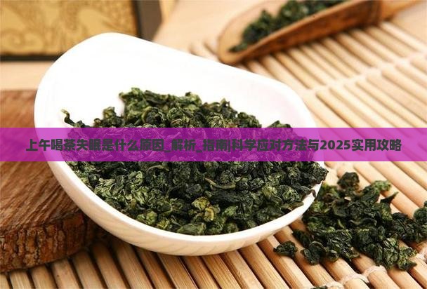 上午喝茶失眠是什么原因