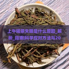上午喝茶失眠是什么原因
