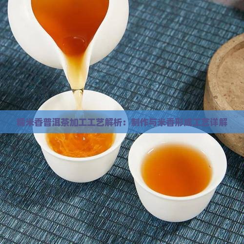檽米香普洱茶加工工艺
