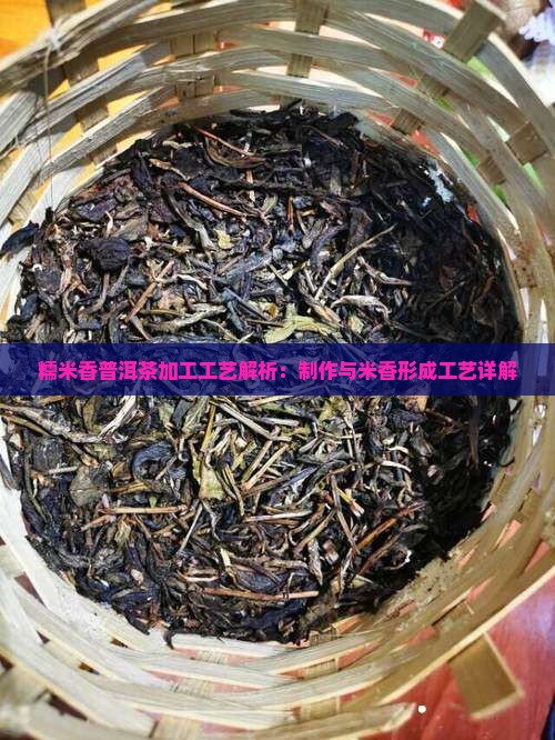 檽米香普洱茶加工工艺