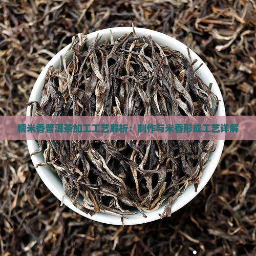 檽米香普洱茶加工工艺