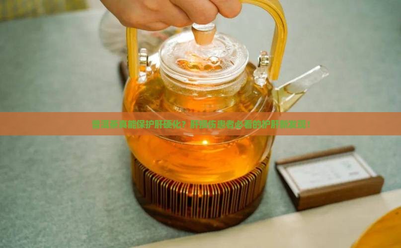 普洱茶能保护肝硬化