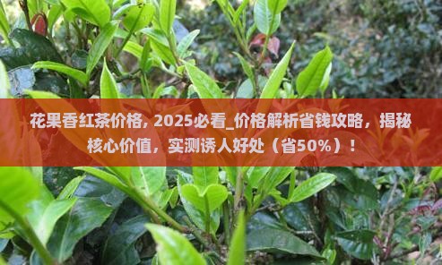 花果香红茶价格
