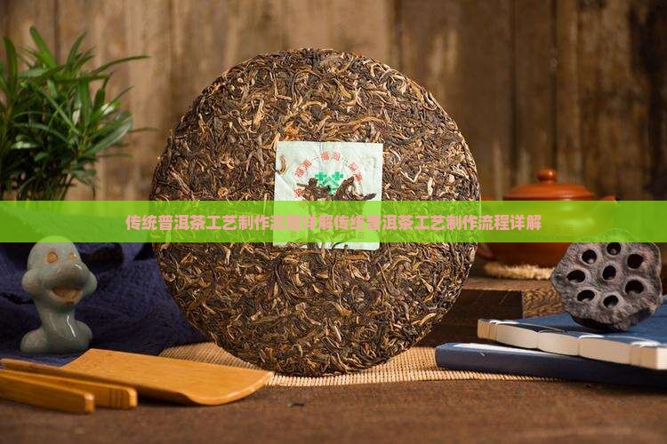 传统普洱茶工艺制作流程