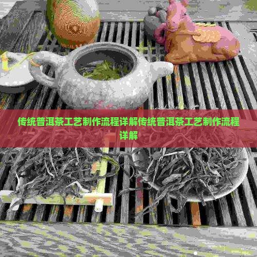 传统普洱茶工艺制作流程
