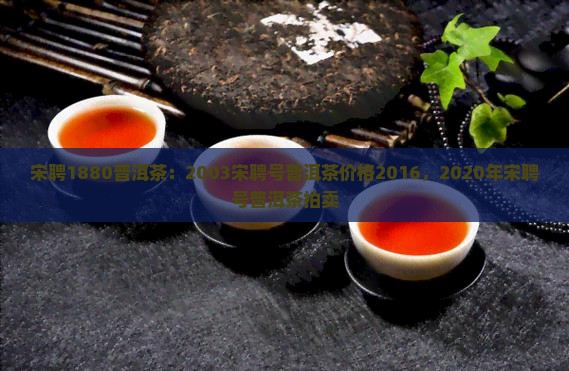 宋聘1880普洱茶