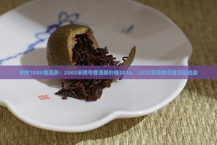 宋聘1880普洱茶