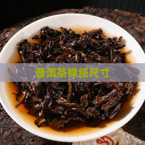 普洱茶棉纸尺寸