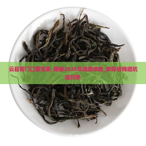 云县箐门口普洱茶