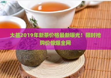 大益2019年新茶价格