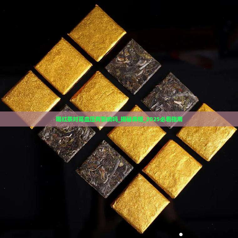 喝红茶对高血压有影响吗