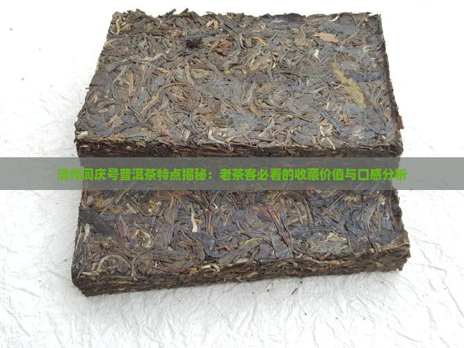 清代同庆号普洱茶特点
