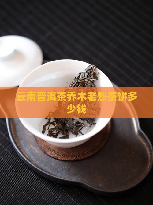 云南普洱茶乔木老熟茶饼