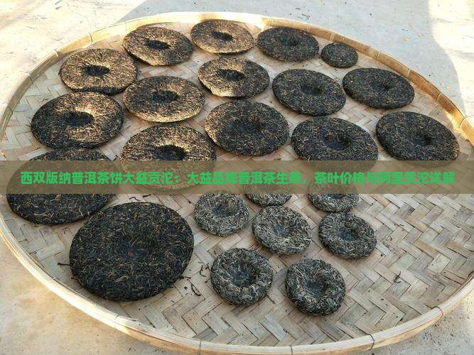 西双版纳普洱茶饼大益贡沱