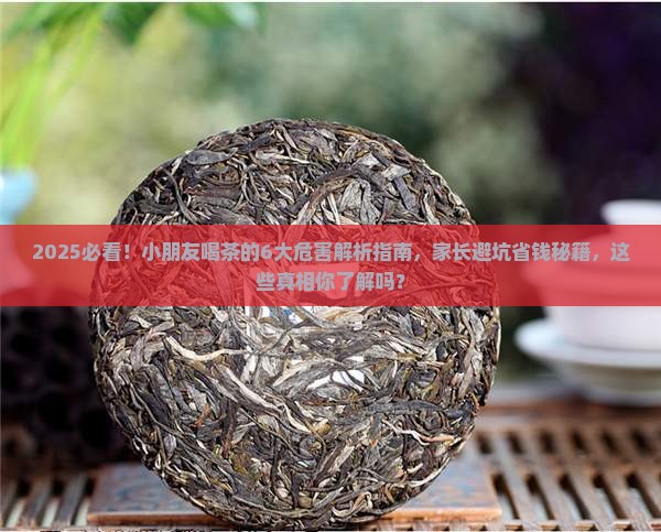 小朋友喝茶的危害