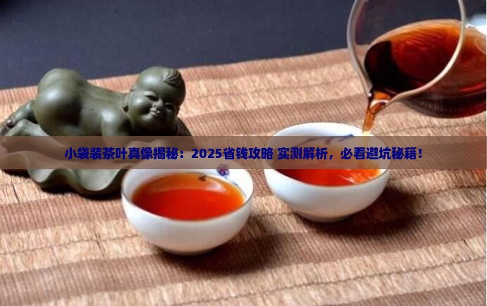 小袋装的茶叶什么好
