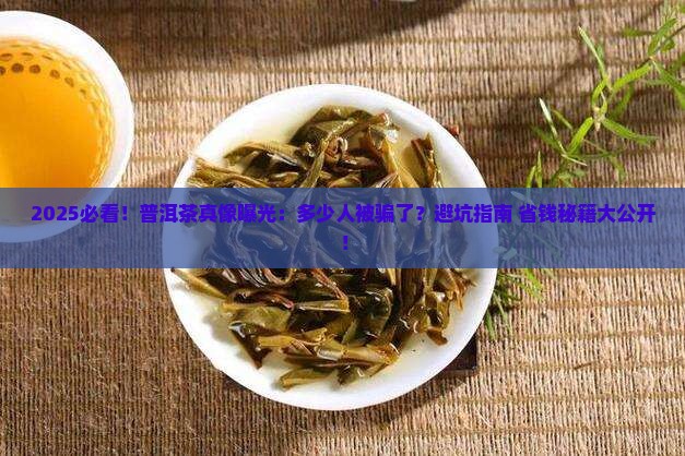 普洱茶到底骗了多少人喝