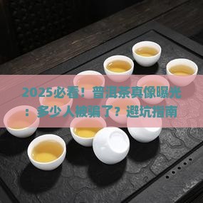 普洱茶到底骗了多少人喝