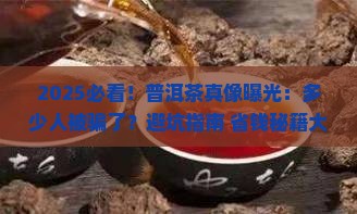 普洱茶到底骗了多少人喝