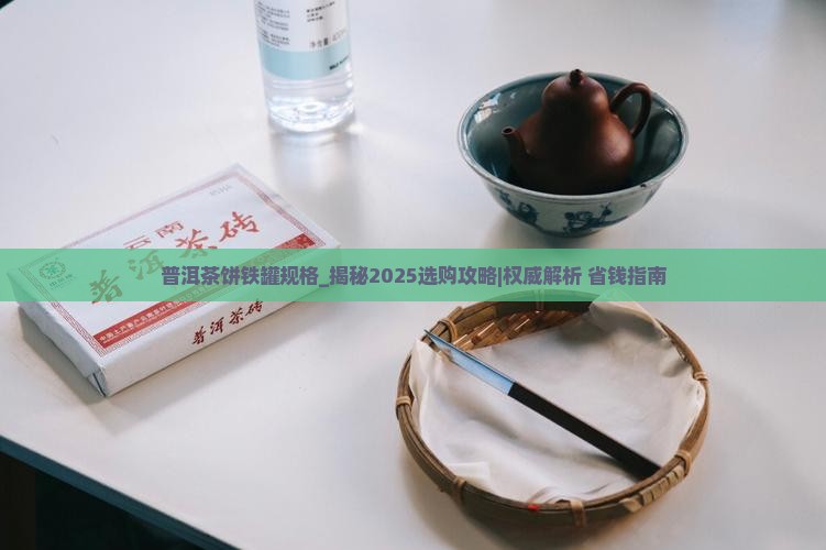 普洱茶饼铁罐规格