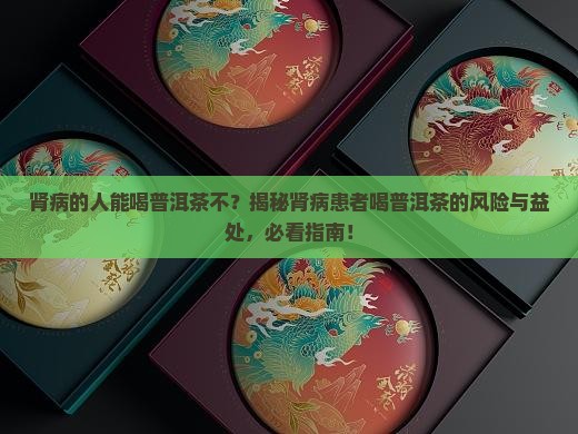 肾病的人能喝普洱茶不