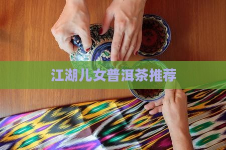 江湖儿女普洱茶