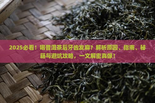 喝普洱茶后牙齿发麻
