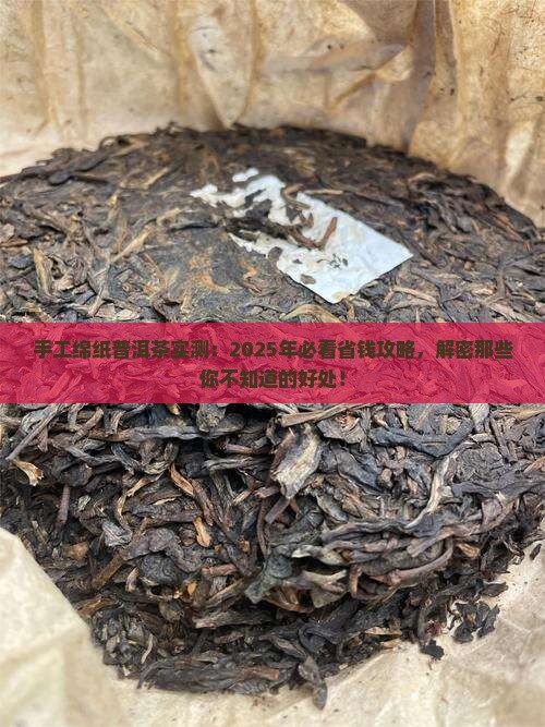 手工绵纸普洱茶的好处