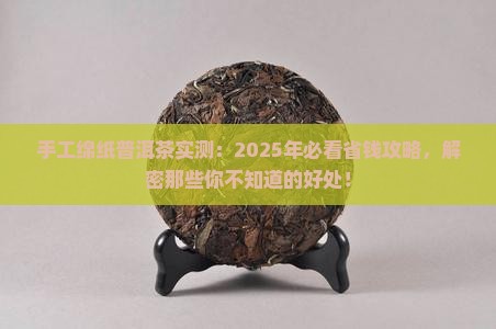 手工绵纸普洱茶的好处