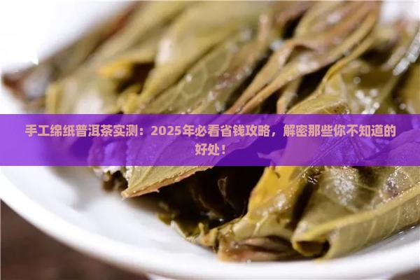 手工绵纸普洱茶的好处