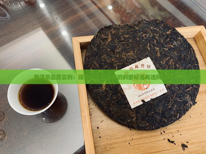 普洱茶品质实例