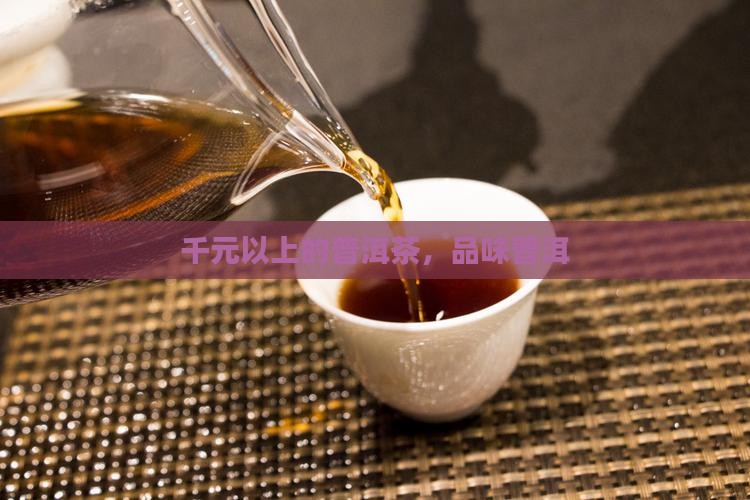2千元以上的普洱茶