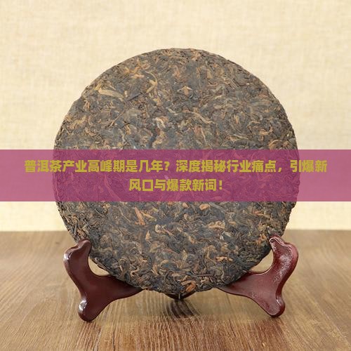 普洱茶产业高峰期是几年