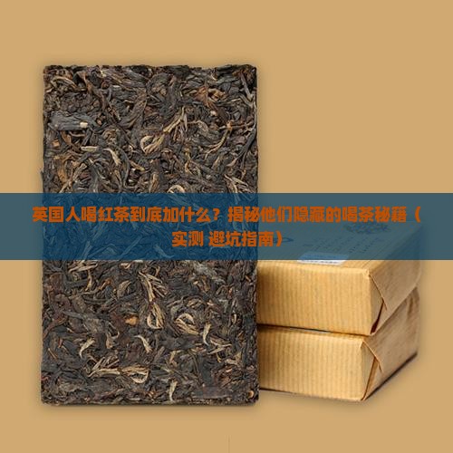 英国人喝红茶喜欢加什么