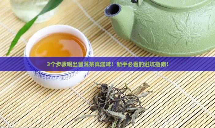 普洱茶滋味怎么样