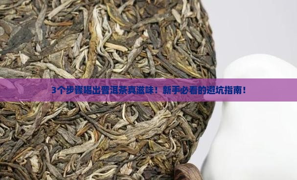 普洱茶滋味怎么样
