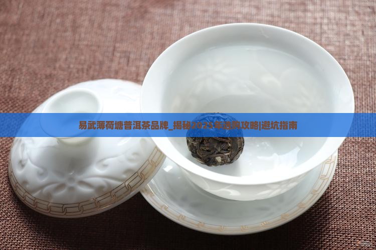 易武薄荷塘普洱茶品牌