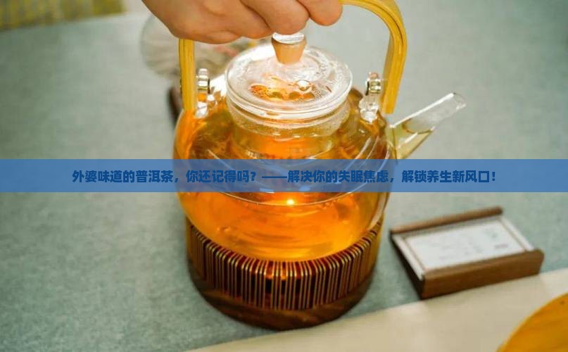 外婆味道的普洱茶