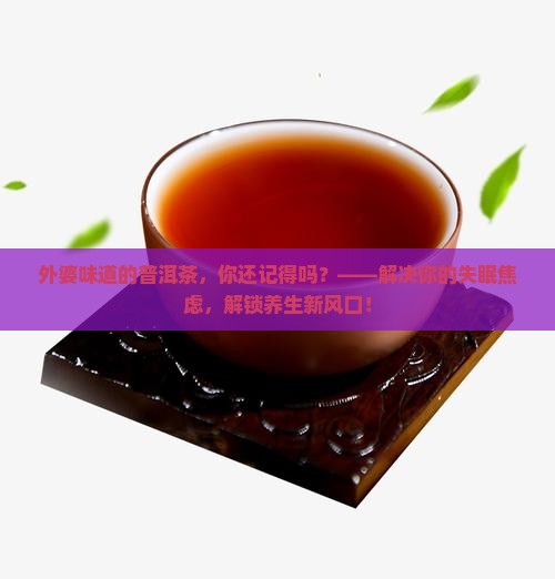 外婆味道的普洱茶