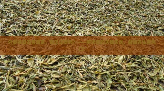 外婆味道的普洱茶