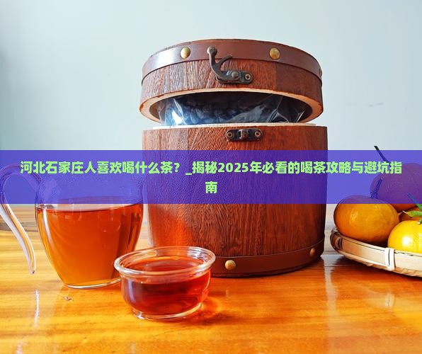 河北石家庄人喜欢喝什么茶
