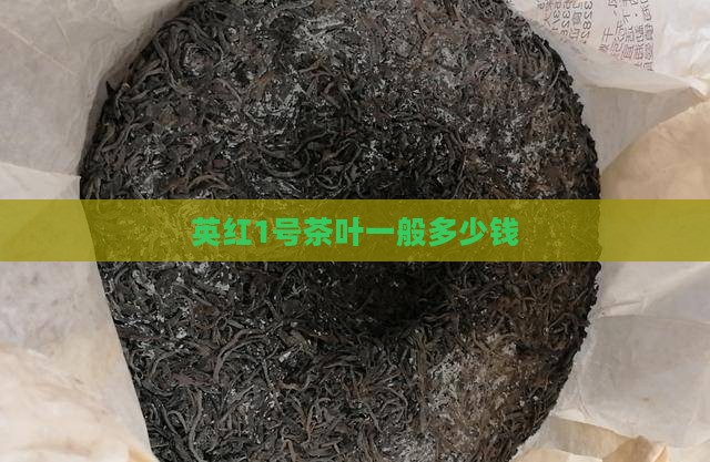 英红1号茶叶一般多少钱