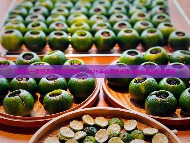 双燕牌一级普洱茶价格表